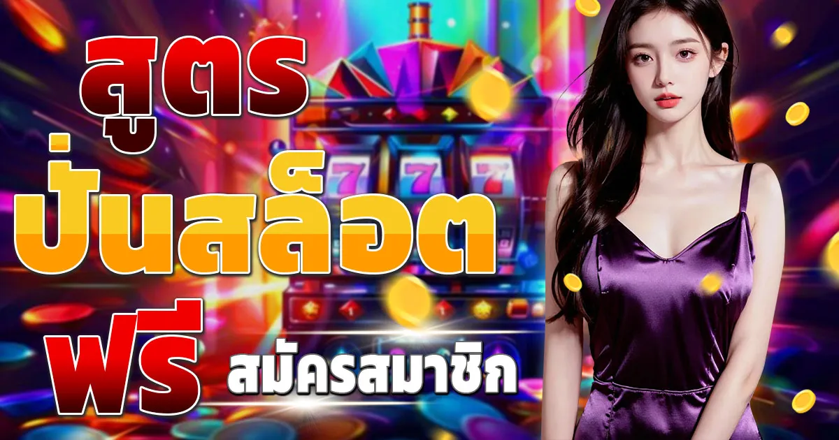 สูตร ปั่นสล็อต ฟรี